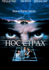Нос Страх
