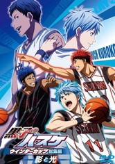 黒子のバスケ ウインターカップ総集編 ～影と光～