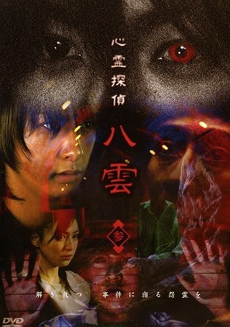 心霊探偵八雲 参