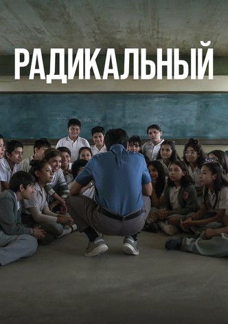 Радикальный