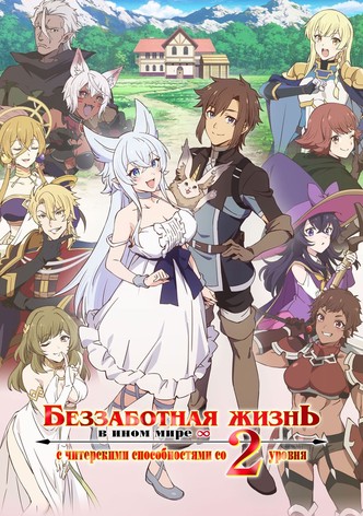 Непринуждённая жизнь в другом мире экс-кандидата в герои, оказавшегося читером со второго уровня