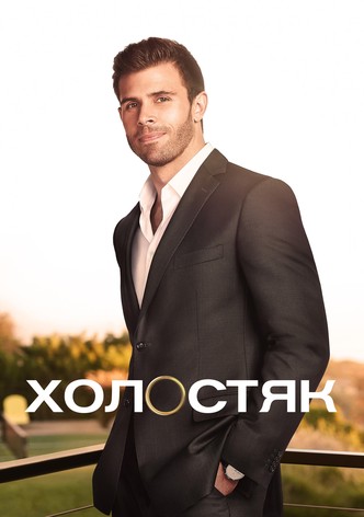 Холостяк