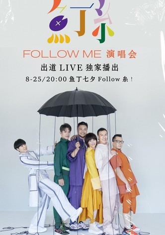 鱼丁糸Follow Me线上演唱会