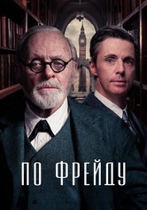 По Фрейду