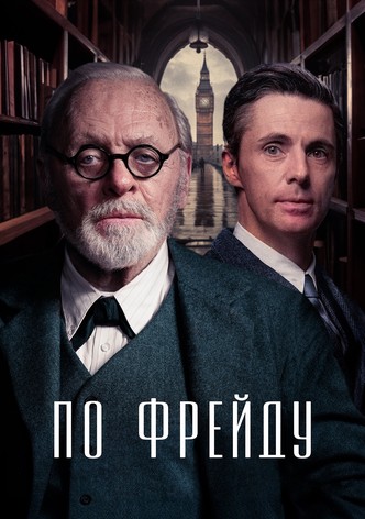 По Фрейду