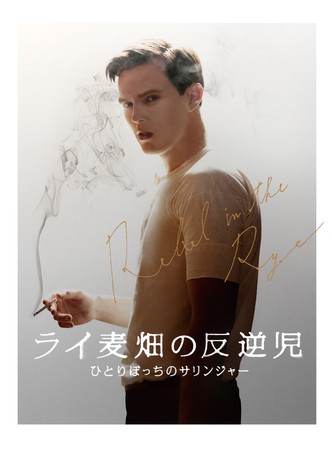 ライ麦畑の反逆児 ひとりぼっちのサリンジャー