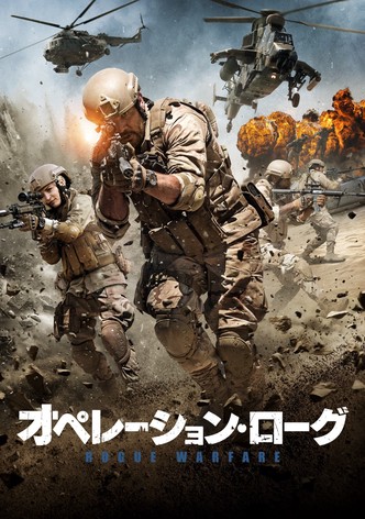 オペレーション・ローグ