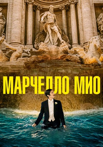 Марчелло Мио