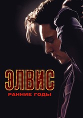 Элвис. Ранние годы