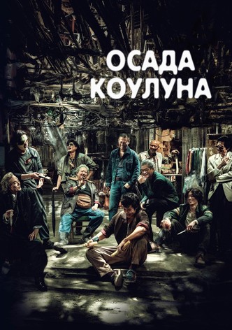 Воины сумерек: Осада Коулуна