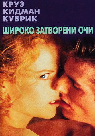 Широко затворени очи