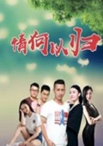 何以当归