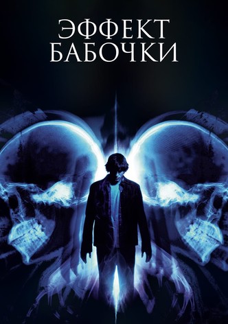 Эффект бабочки