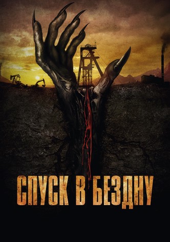 Спуск в бездну