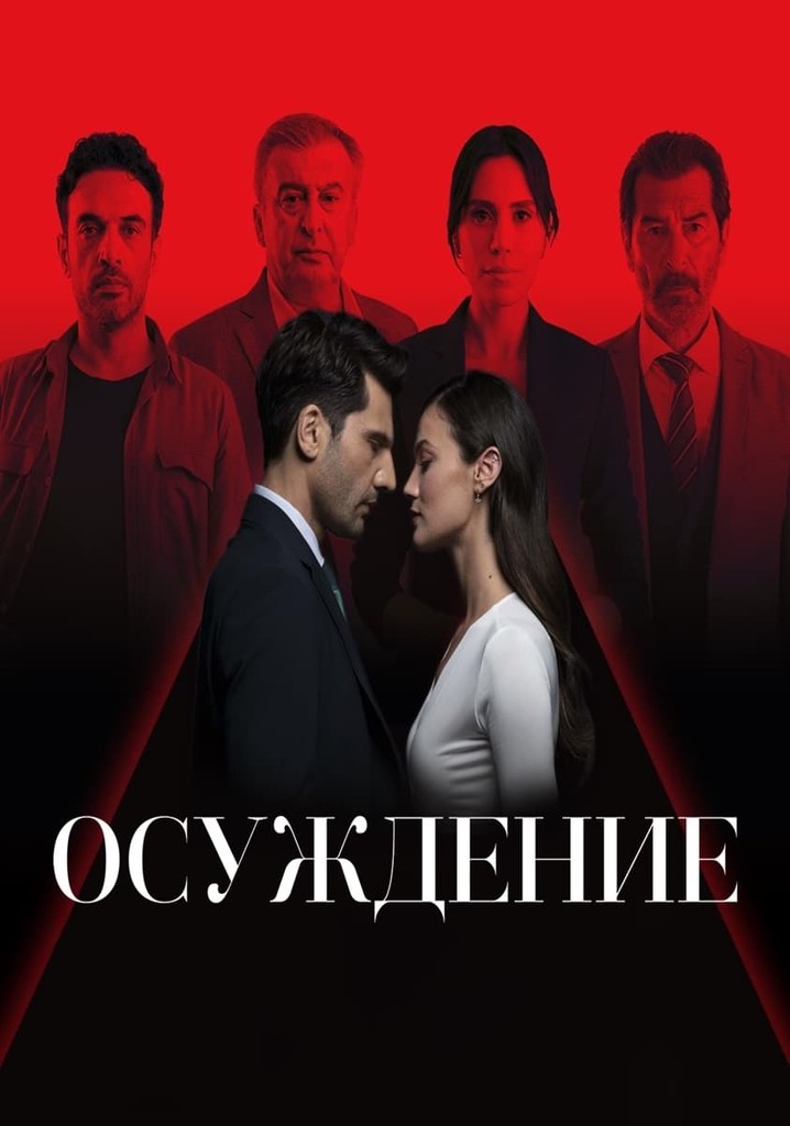 Правосудие смотреть сериал онлайн0j