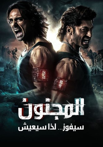 المجنون سيفوز ... لذا سيعيش