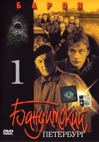 Бандитский Петербург. Фильм 1. Барон