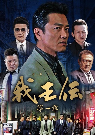 我王伝 第一章