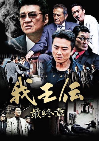 我王伝 最終章