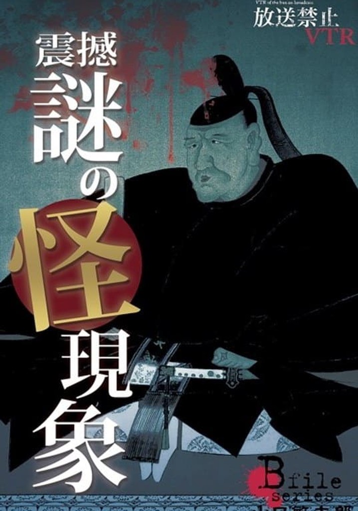 Broadcast Prohibited VTR! Shock, Mysterious Phenomena: Yamaguchi Bintarō Confronts the Vividly Revived Cursed Scenes!