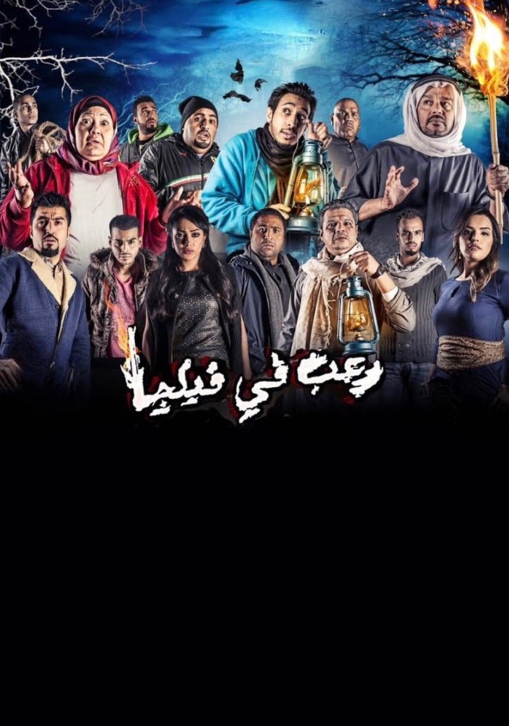 رعب في فيلچا