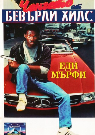 Ченгето от Бевърли Хилс