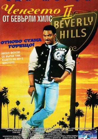 Ченгето от Бевърли Хилс 2