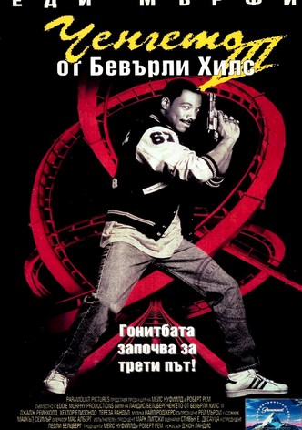Ченгето от Бевърли Хилс 3