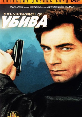 007: Упълномощен да убива