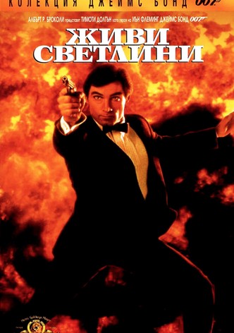 007: Живи светлини