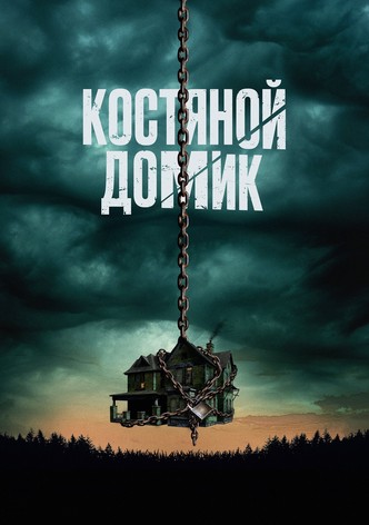 Костяной домик