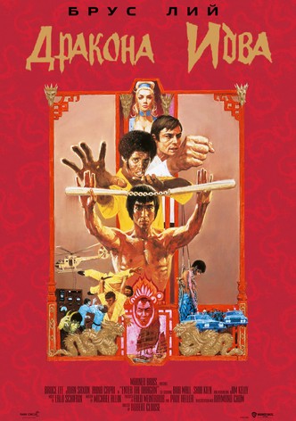 Дракона идва