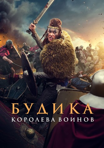 Будика: Королева воинов