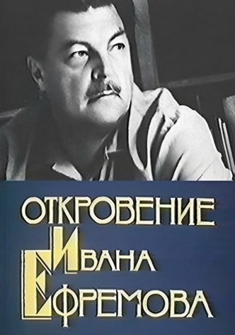 Revelation of Ivan Efremov