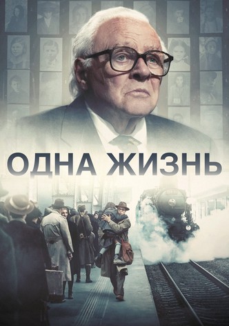 Одна жизнь