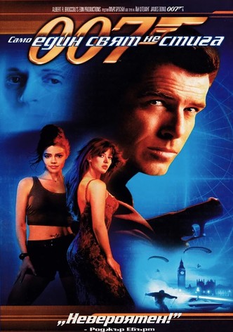007: Само един свят не стига
