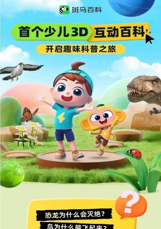 斑马百科