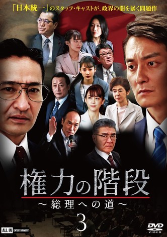 Stairway to Power ~The Road to Prime Minister~