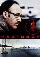 Разговор