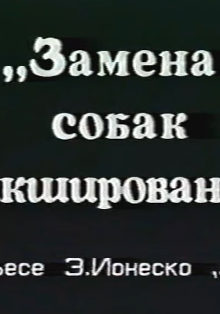 Zamena sobak mikshirovaniyem