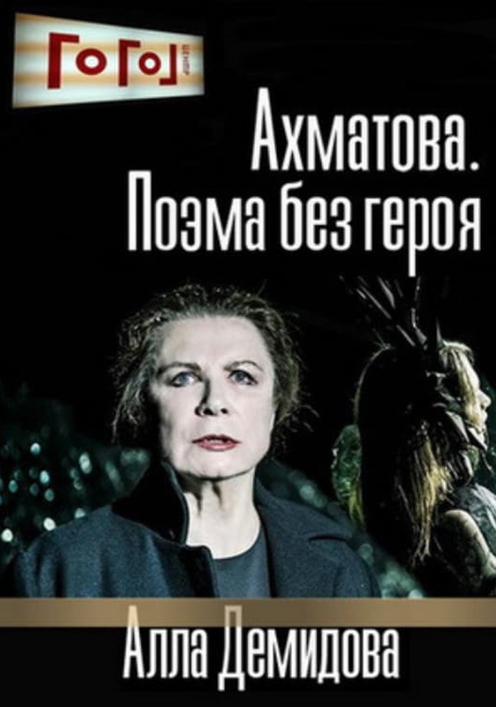 Gogol Online: Akhmatova. A Poem Without a Hero