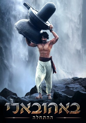 באהובאלי: ההתחלה