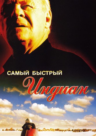 Самый быстрый Indian