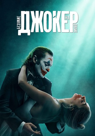 Джокер: Безумие на двоих