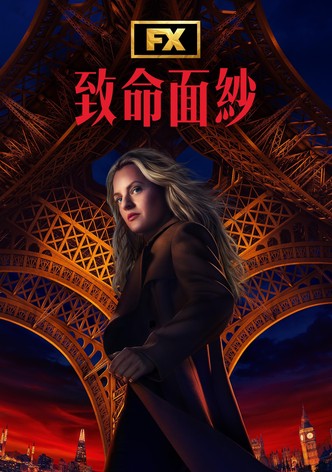 致命面紗