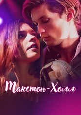 Макстон-холл - Сезон 1