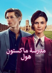 مدرسة ماكستون هول - العالم يحول بيننا