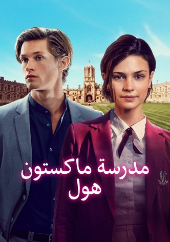 مدرسة ماكستون هول - العالم يحول بيننا - موسم 2