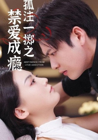 孤注一掷之禁爱成瘾