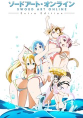 ソードアート・オンライン Extra Edition